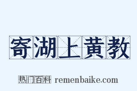 寄湖上黄教是什么意思的图片